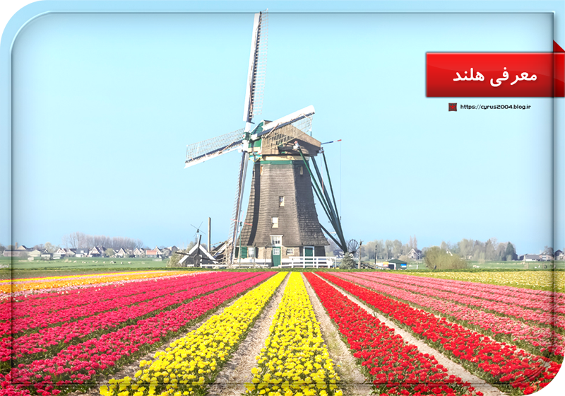 معرفی هلند معرفی هلند