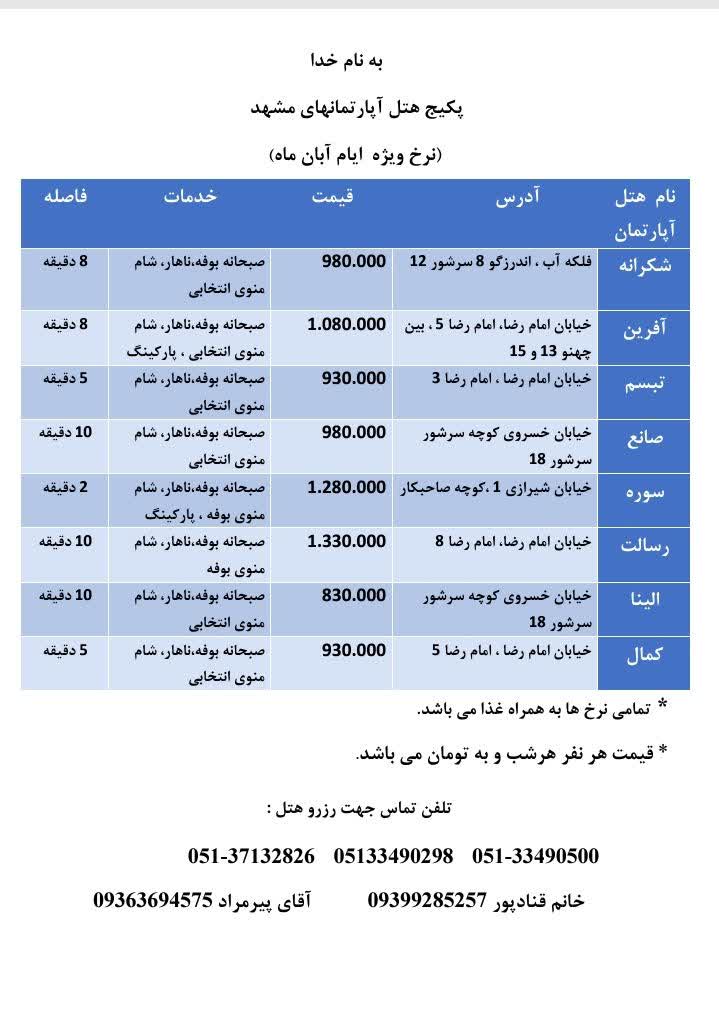 پکیج هتل آپارتمان مشهد نرخ ویژه آبان ماه