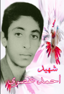 شهید احمــد عصــری