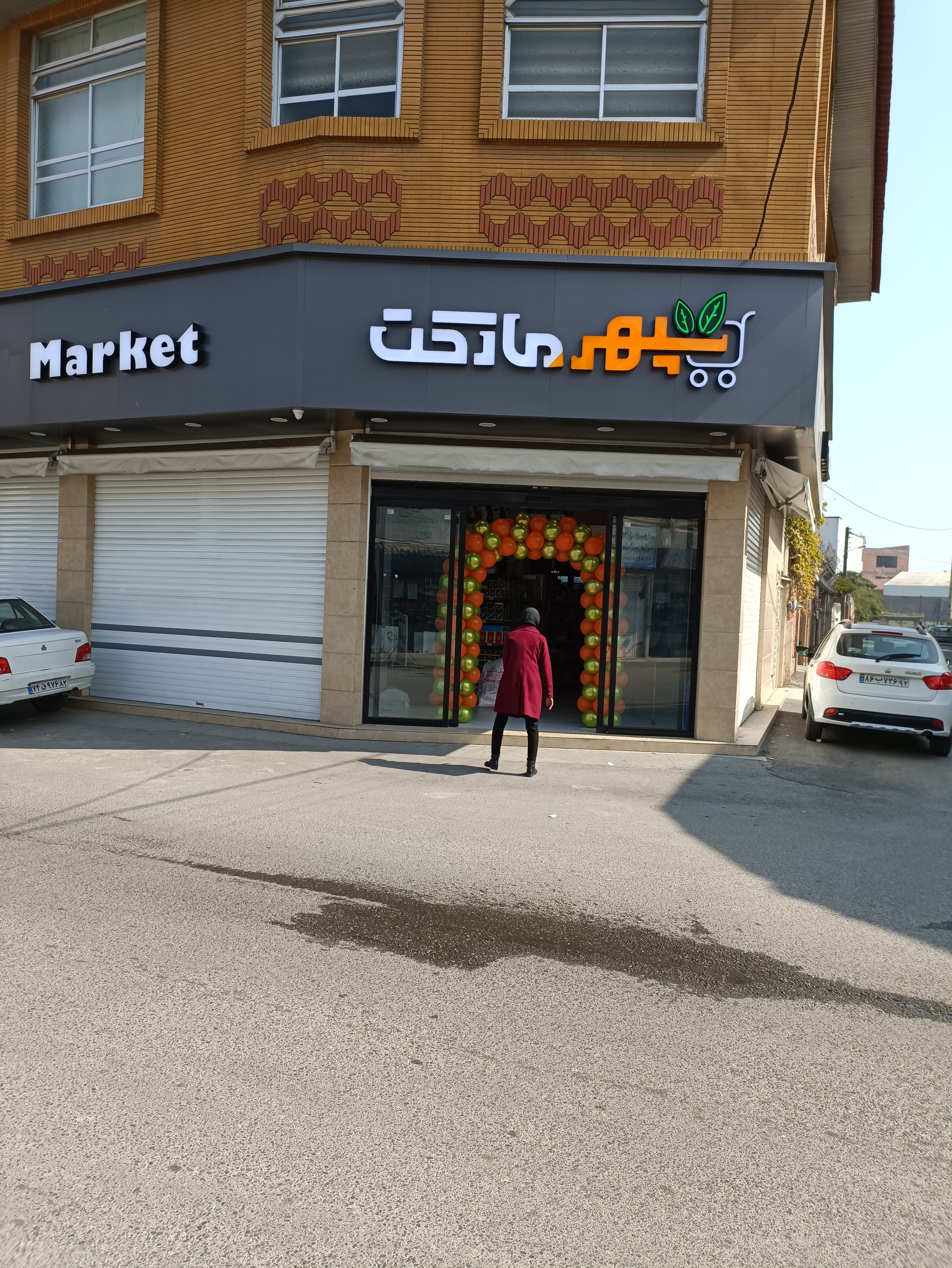 افتتاحیه سوپر مارکت 