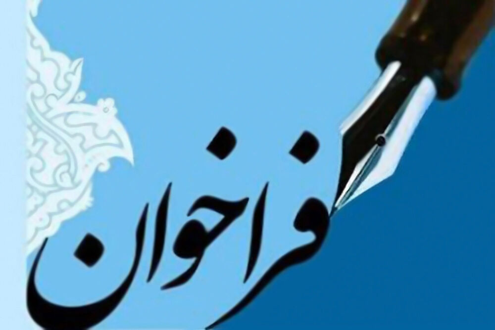 فراخوان طرخ پژوهشی