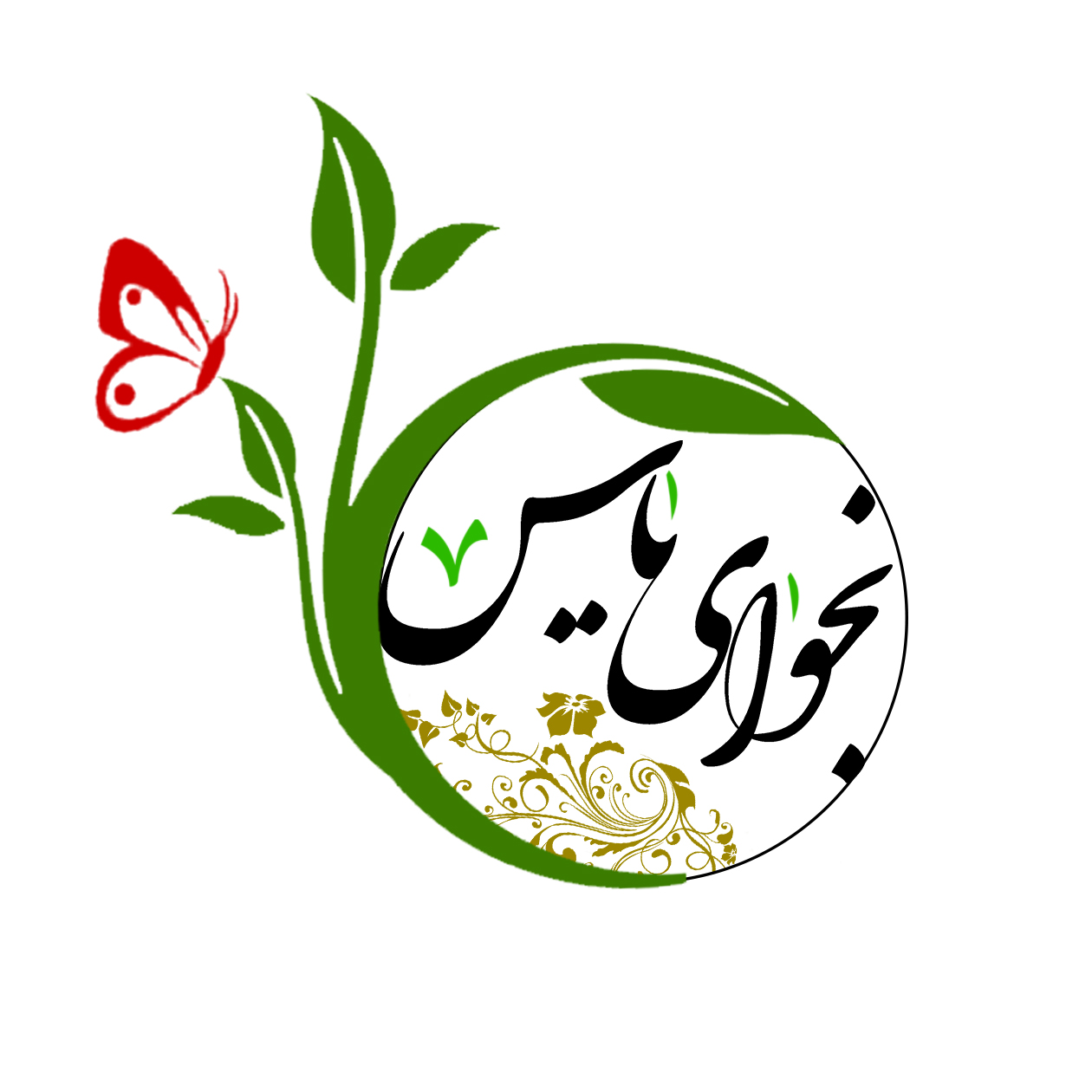 موسسه مردم نهاد جوانان نجوای یاس