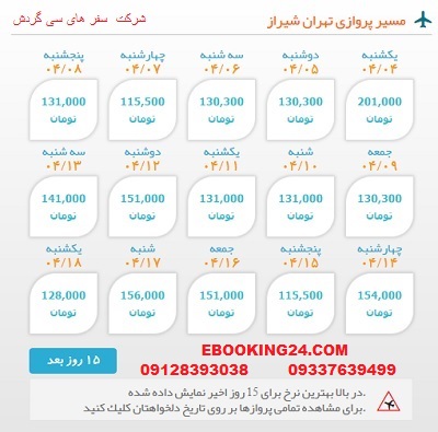 خرید بلیط  چارتری هواپیما تهران به شیراز