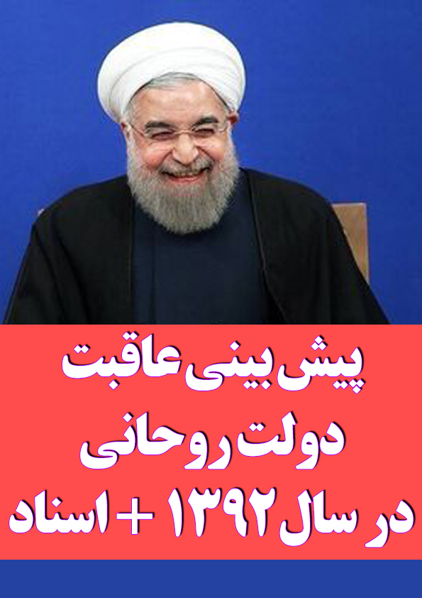 پیش بینی عاقبت دولت روحانی در سال92 + اسناد