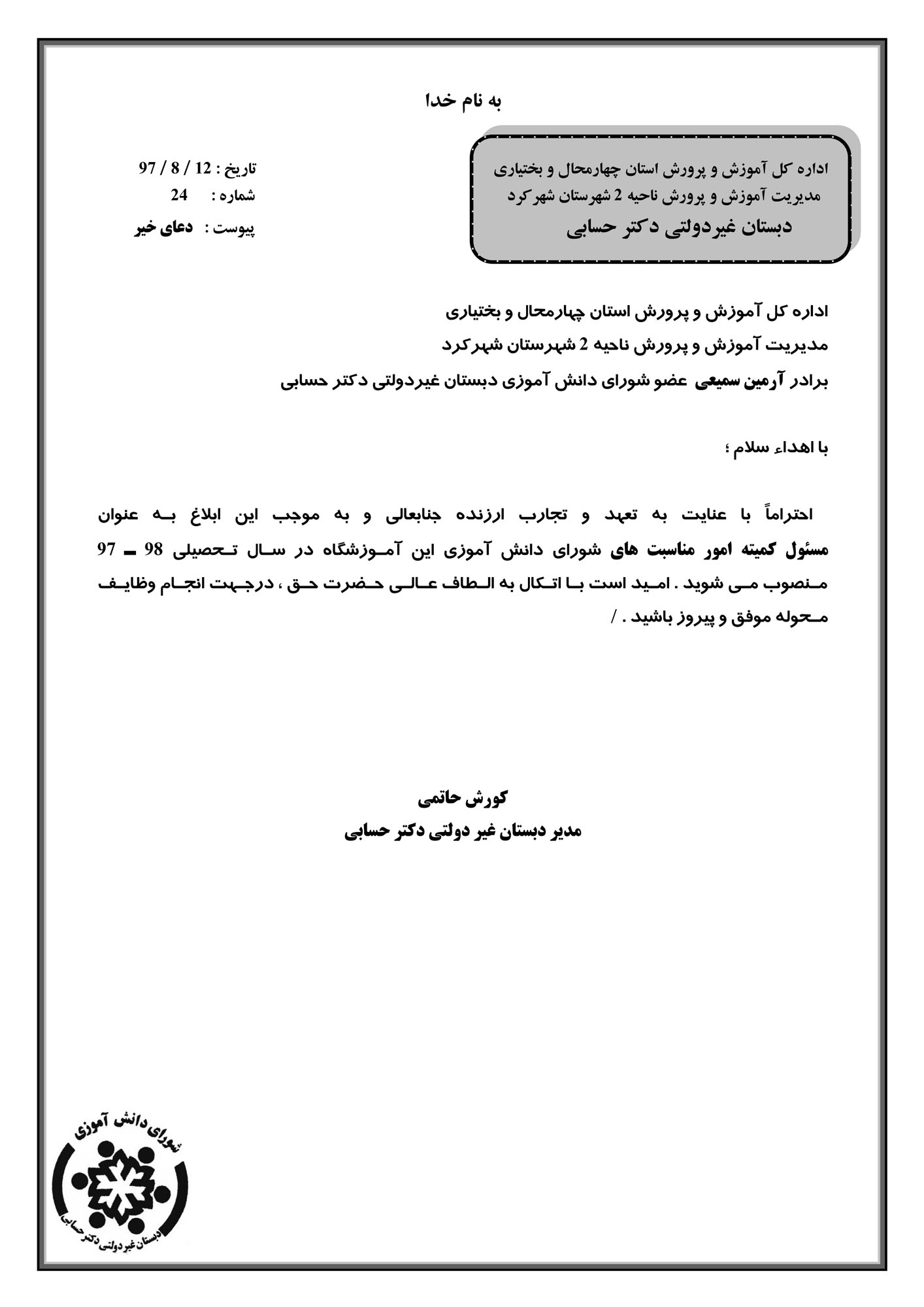 ابلاغ مسئول کمیته امور مناسبت ها ونمایشگاه های شورای دانش آموزی