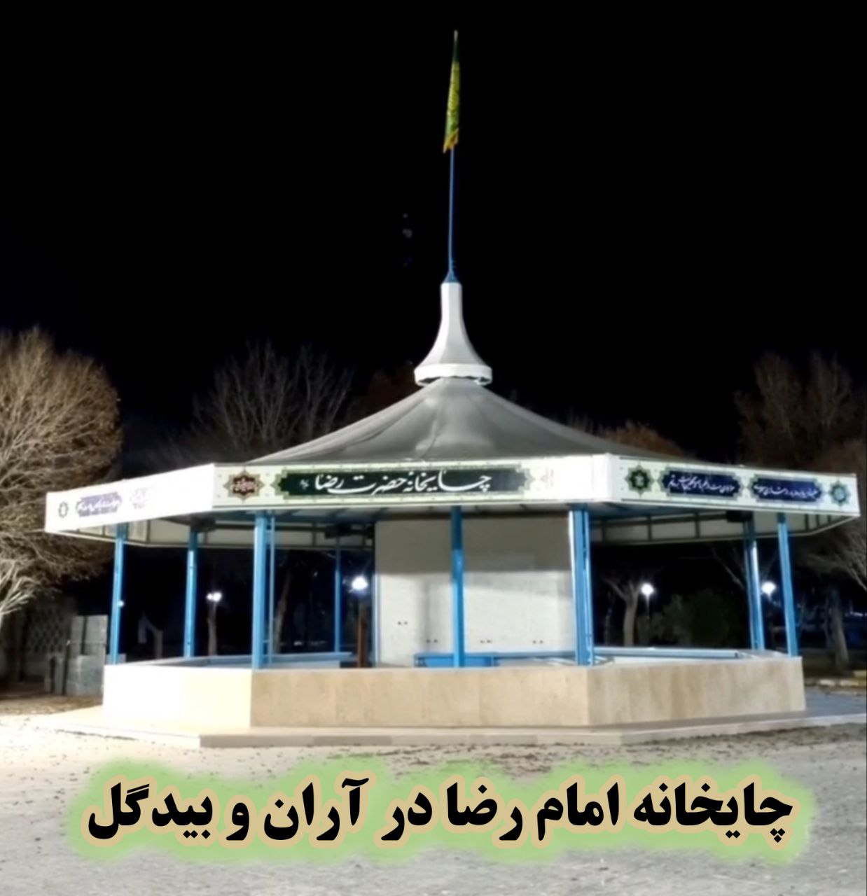 چایخانه امام رضا آران و بیدگل