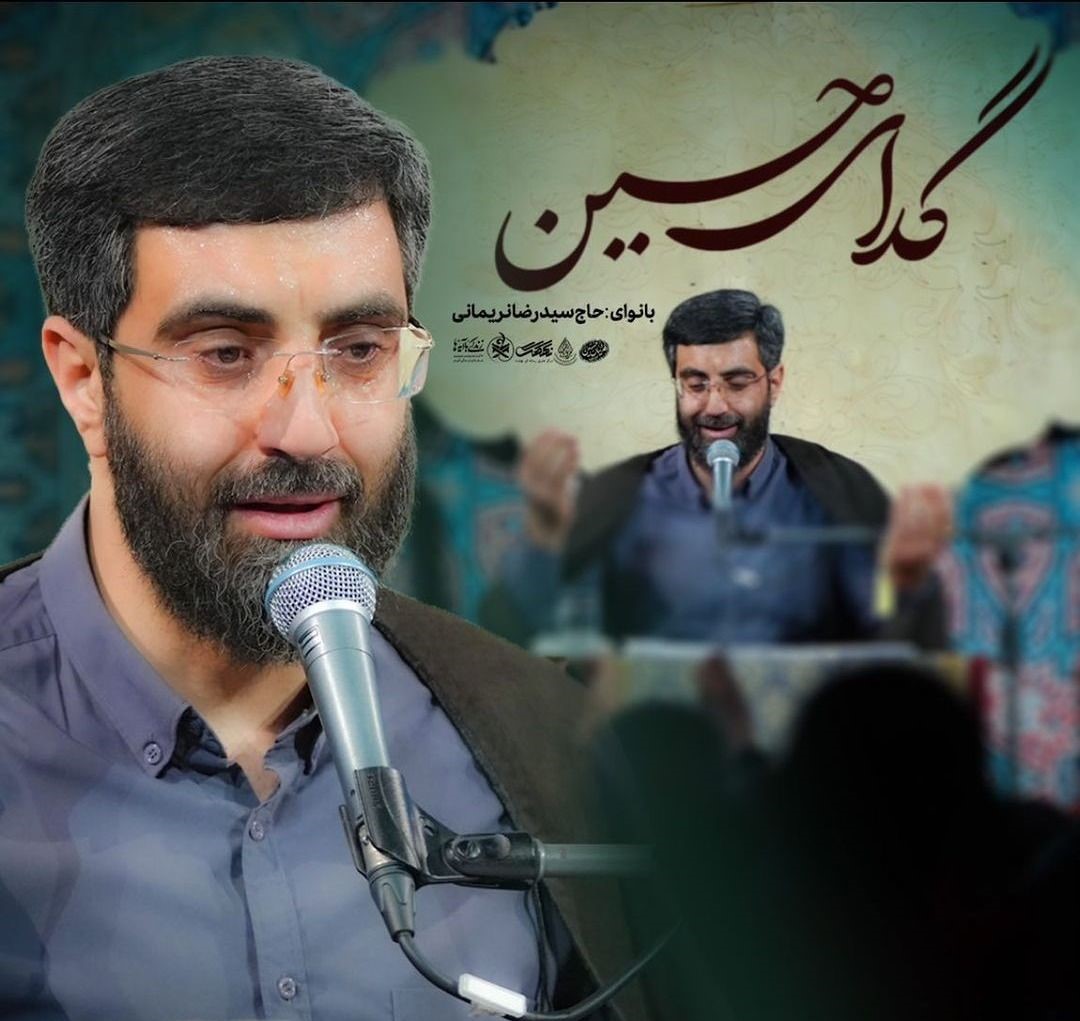 نماهنگ « گدای حسین » با نوای حاج سید رض نریمانی
