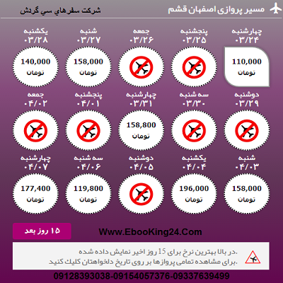 بلیط هواپیما اصفهان به قشم