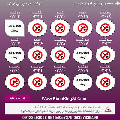 بلیط هواپیما تبریز به کرمان