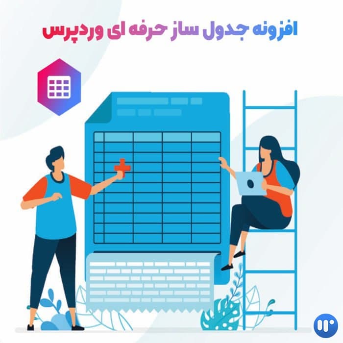 افزونه جدول ساز حرفه ای وردپرس | Tablenator
