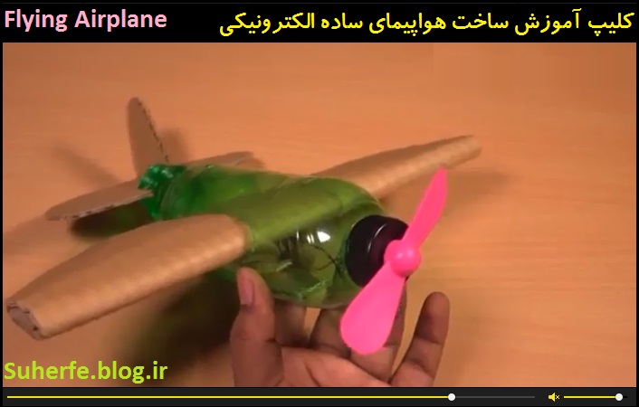 کلیپ آموزش ساخت هواپیمای ساده الکترونیکی Flying Airplane