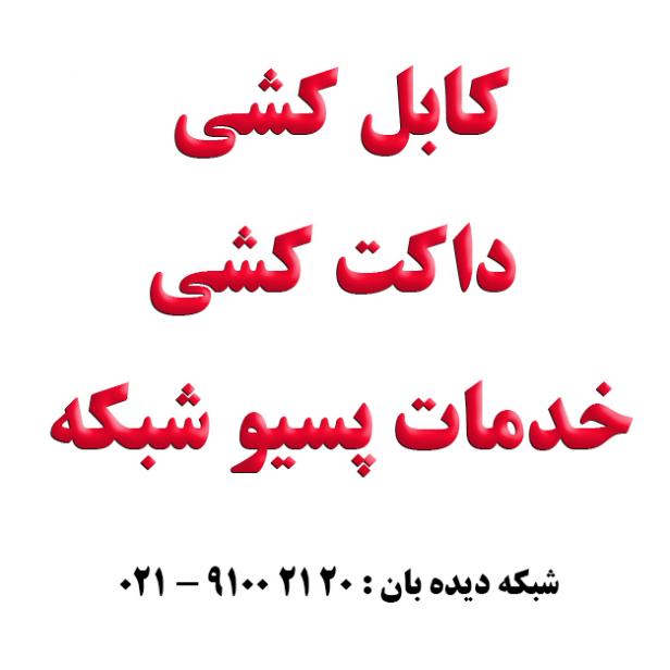 کابل کشی و پسیو شبکه