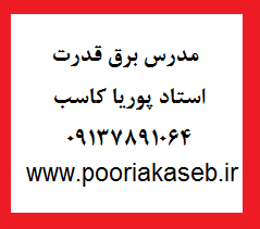 مدرس برق قدرت مدرس خصوصی پوریا کاسب