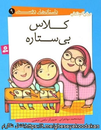 قصه کودکان کلاس-بی-ستاره