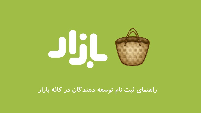 راهنمای ثبت نام توسعه دهندگان در کافه بازار