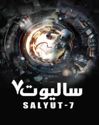 دانلود فیلم سالیوت Salyut 7 2017 دوبله فارسی