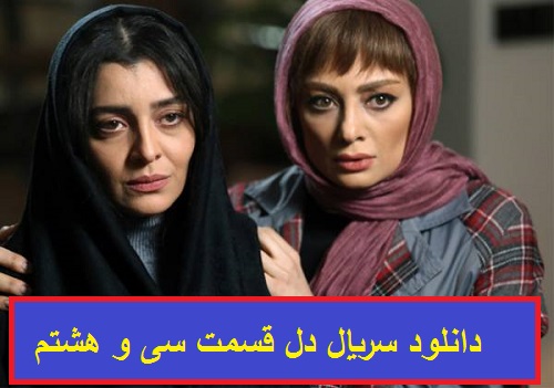 دانلود سریال دل قسمت 38