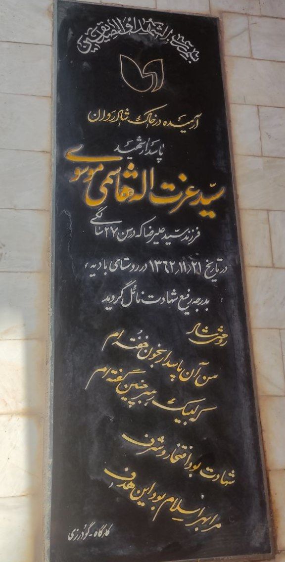 شهید سید عزت الله هاشمی موسوی-خرم آباد