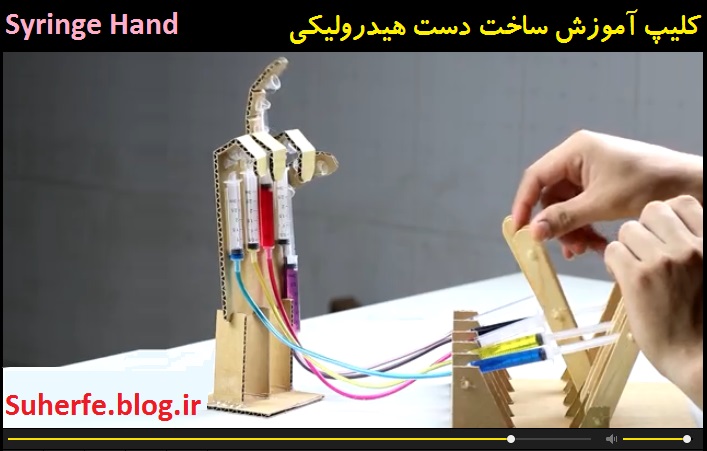 کلیپ آموزش ساخت دست هیدرولیکی Syringe Hand
