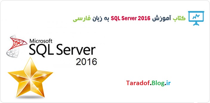 دانلود کتاب آموزش SQL Server 2016 به زبان فارسی