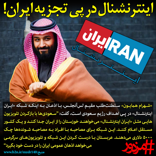 «ایران اینترنشنال» در پی تجزیه ایران!