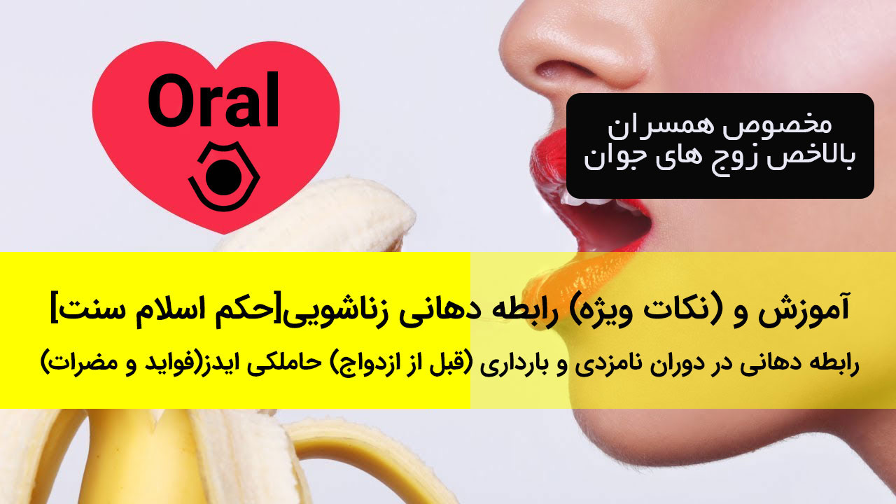 عوارض رابطه دهانی برای زنان :: افزایش سایز آقایان