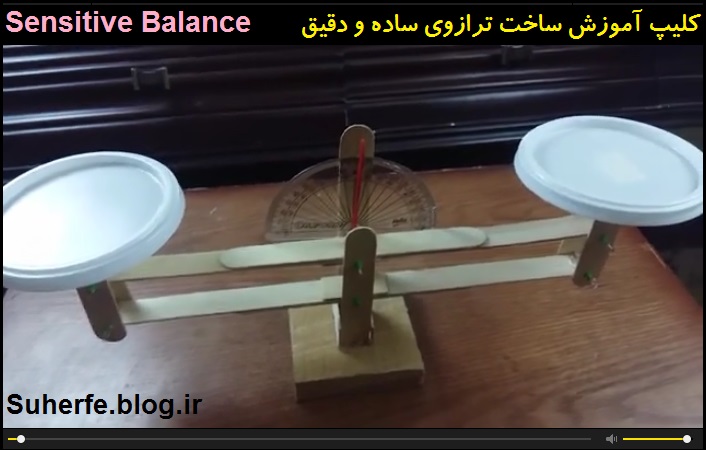 کلیپ آموزش ساخت ترازوی ساده و دقیق Sensitive Balance