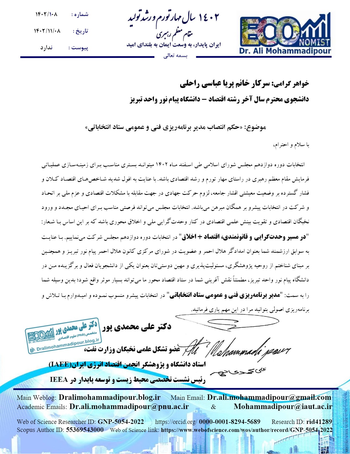 حکم انتصاب سرکار خانم پریا عباسی راحلی بعنوان مدیر برنامه ریزی فنی و عمومی ستاد دکتر علی محمدی پور صادر گردید.
