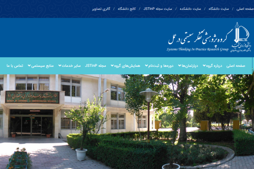 گروه پژوهشی تفکر سیستمی در عمل | دانشگاه فردوسی مشهد