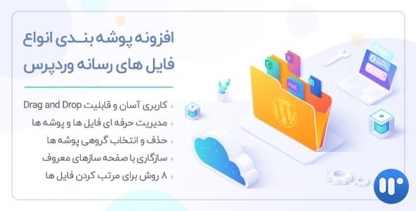 افزونه پوشه بندی رسانه وردپرس | افزونه Filebird pro