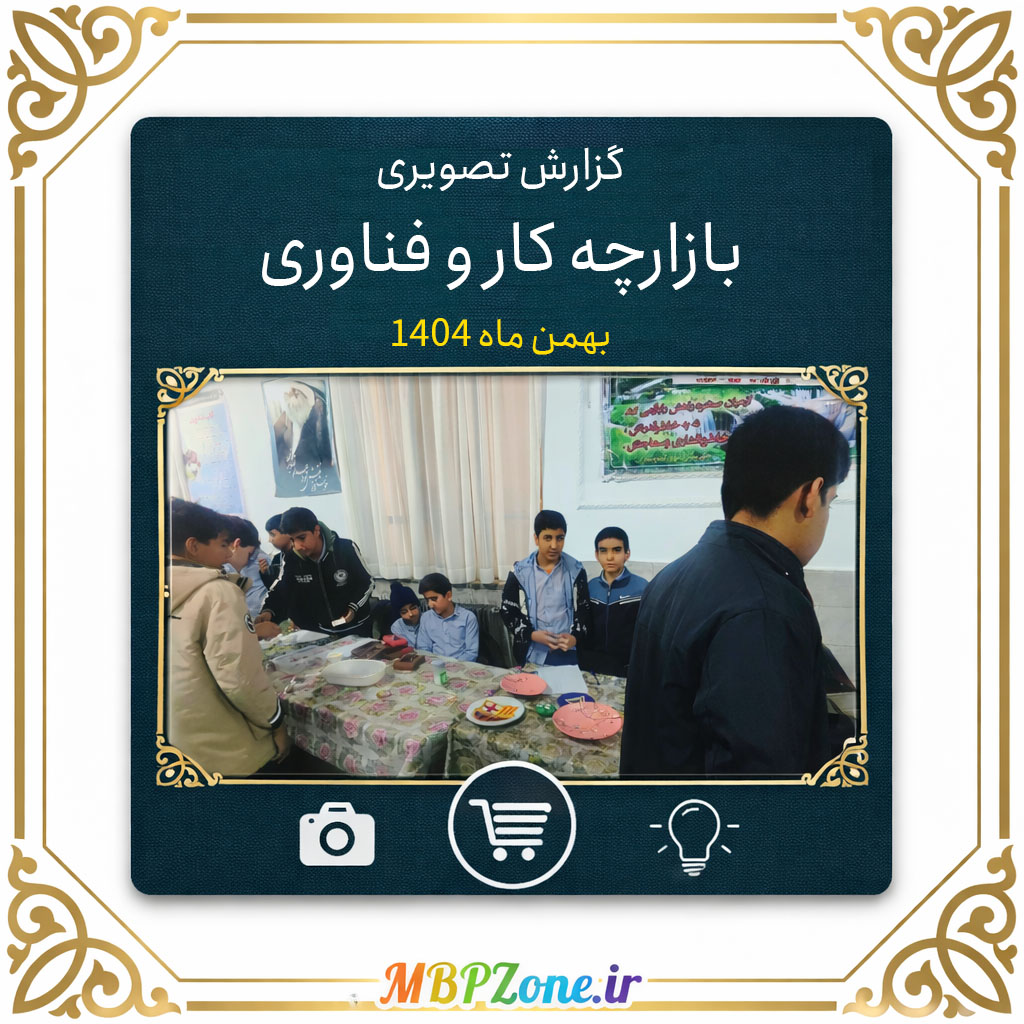 گزارش تصویری بازارچه کارآفرینی دانش‌آموزان مدرسه آینده‌سازان قاین (بهمن ۱۴۰۴)