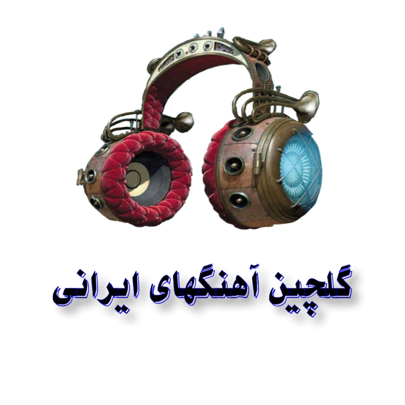 🎧گلچین آهنگ های ایرانی🎧