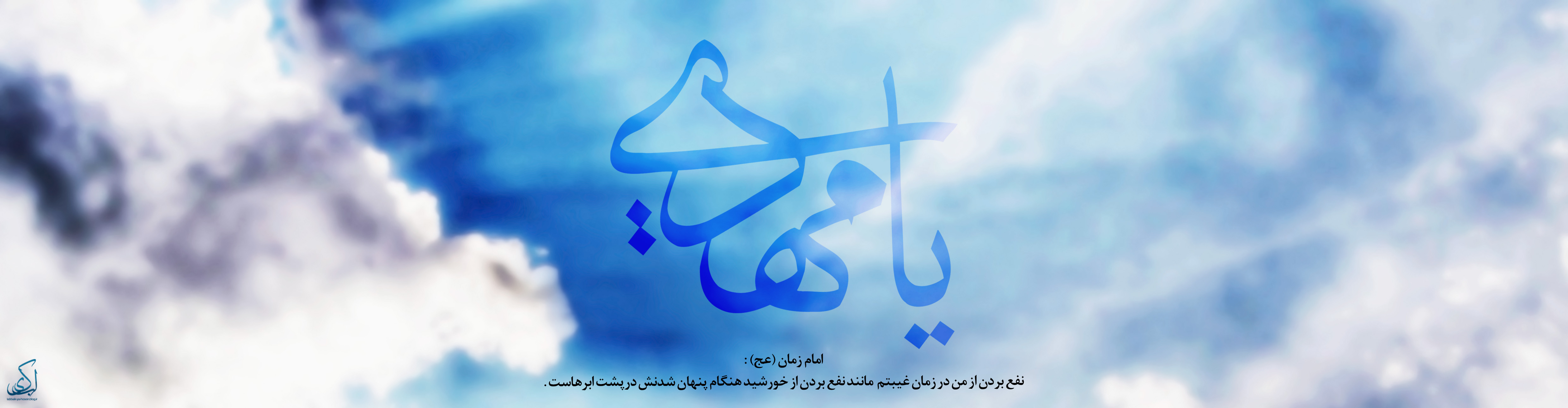 یا صاحب الزمان (عج)
