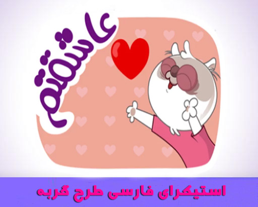 دانلود استیکر فارسی طرح گربه برای تلگرام