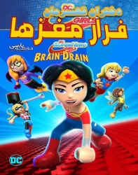 دانلود انیمیشن دختران قهرمان فرار مغزها دوبله فارسی