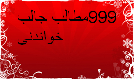 مجموعه 999 مطلب دانستنی