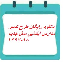 برنامه سالانه مدارس ابتدایی رایگان