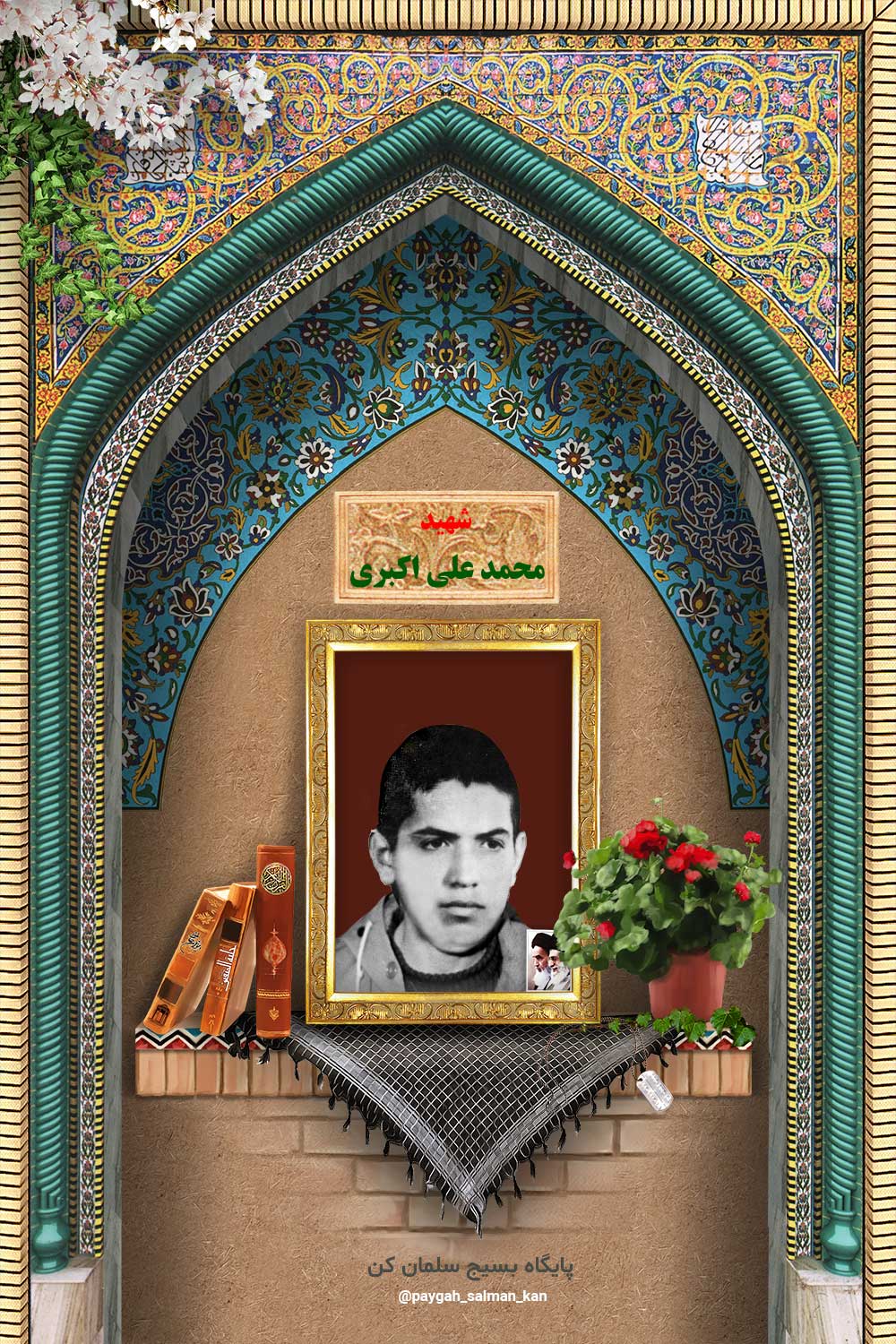 شهید محمد علی اکبری