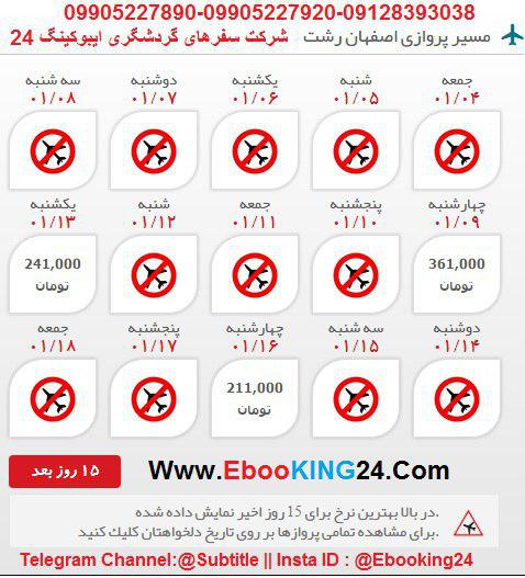 خرید اینترنتی بلیط چارتری اصفهان به رشت