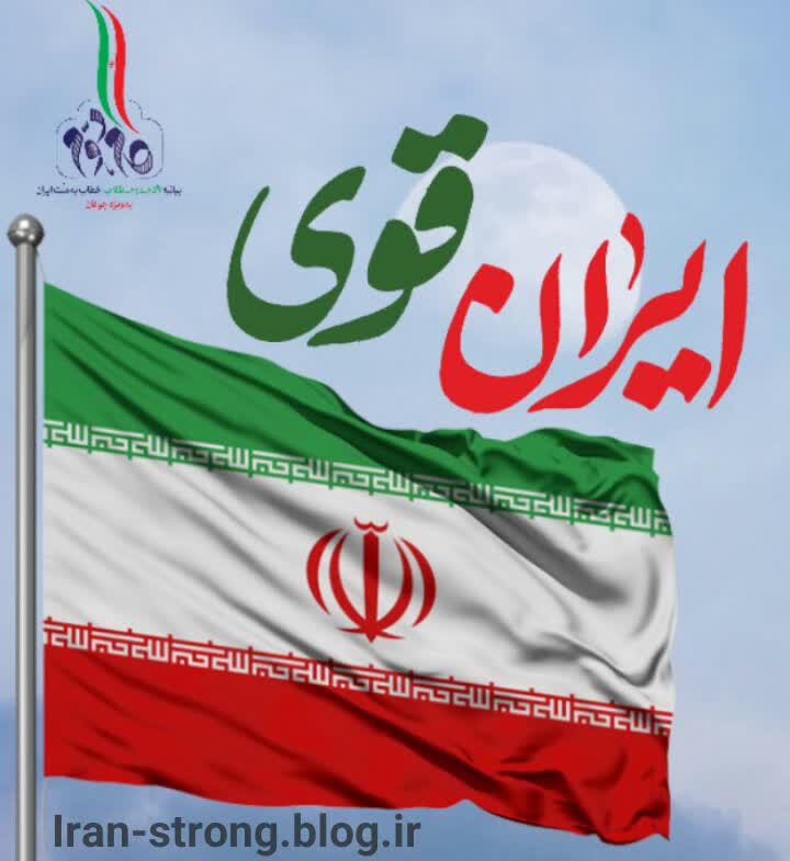 (ایران قوی)