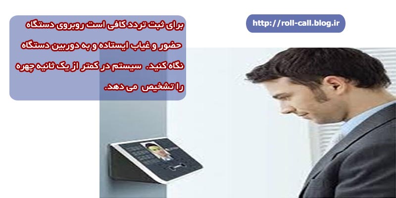 دستگاه حضور و غیاب تشخیص چهره