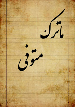 ماترک متوفی