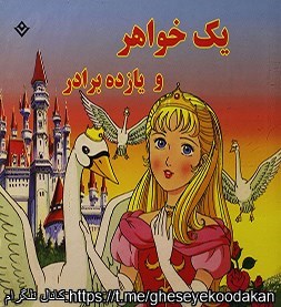 قصه کودکان یک خواهر و یازده برادر