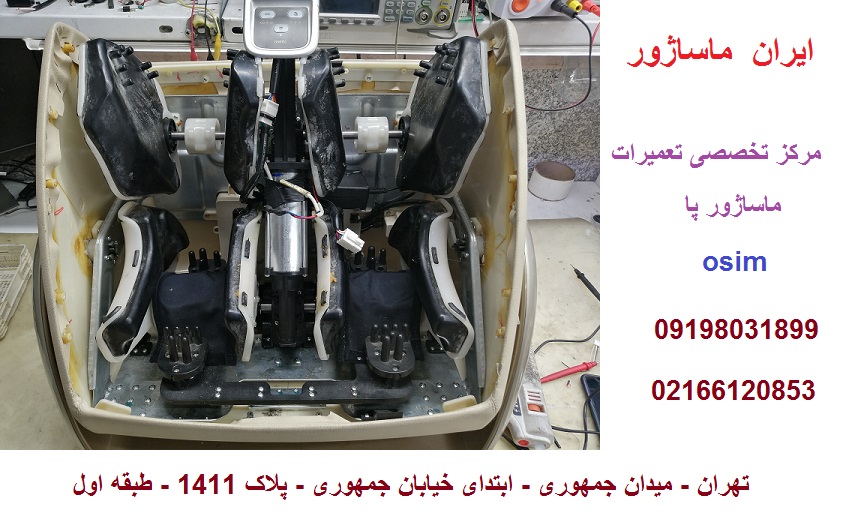 مرکز تخصصی تعمیرات ماساژور پا اوسیم