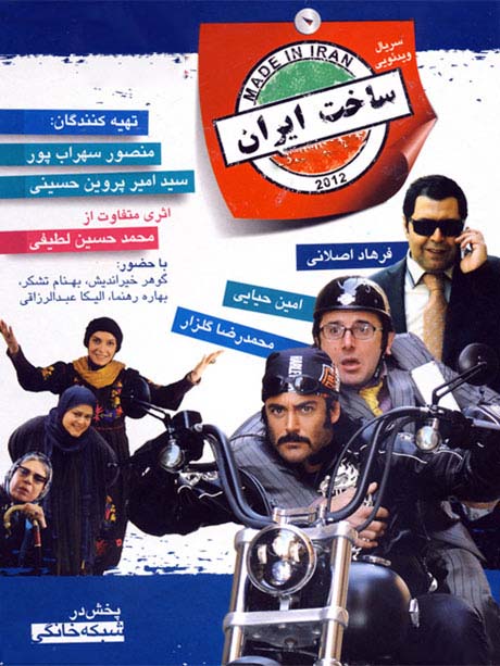 ساخت ایران فصل 1