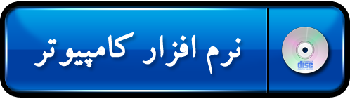 نرم افزار کامپیوتر