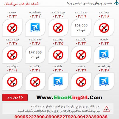 خرید اینترنتی بلیط هواپیما بندر عباس به یزد