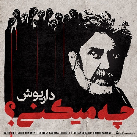 چه میکنی