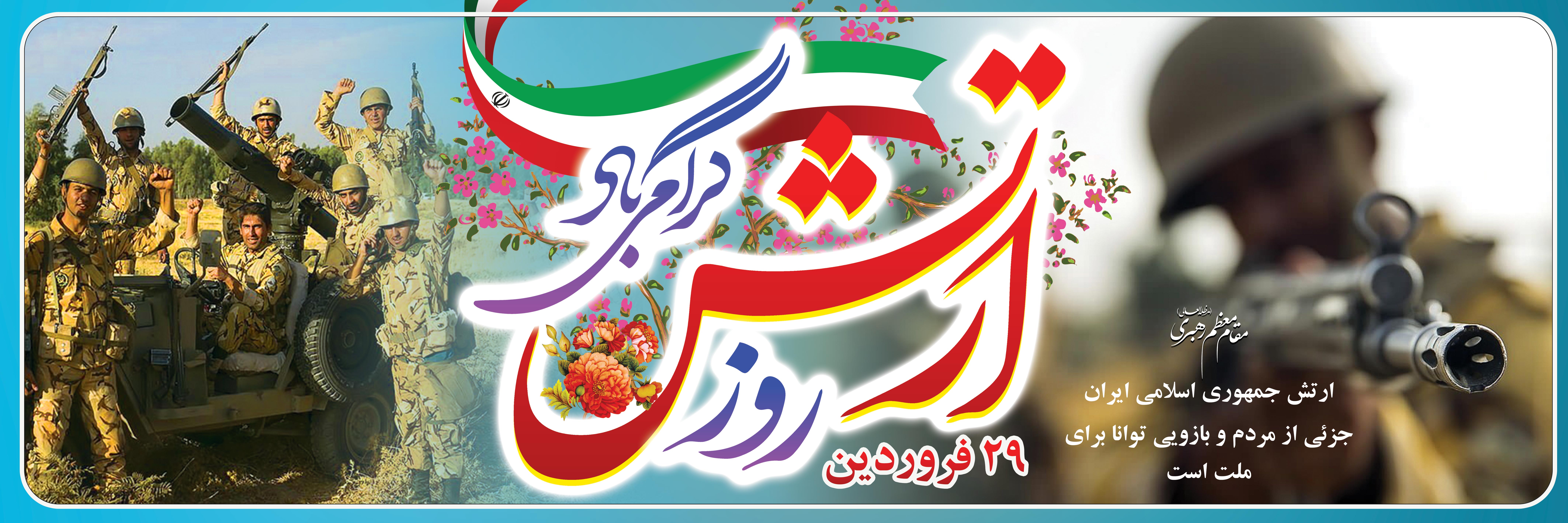 29 فروردین روز ارتش جمهوری اسلامی ایران