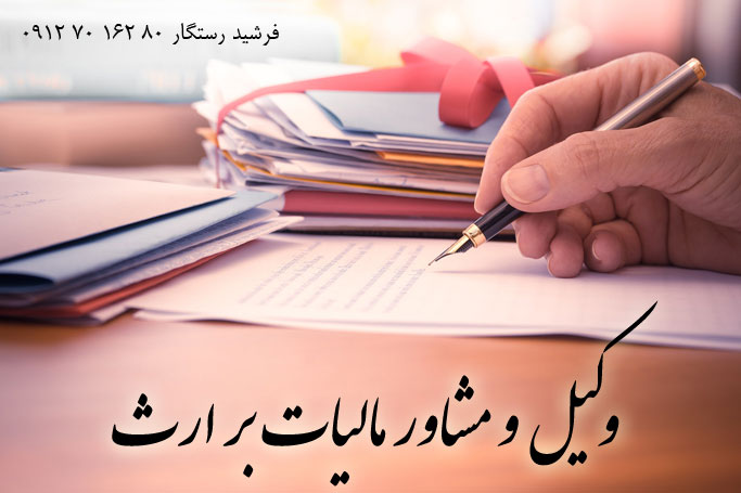 وکیل مالیاتی ارث